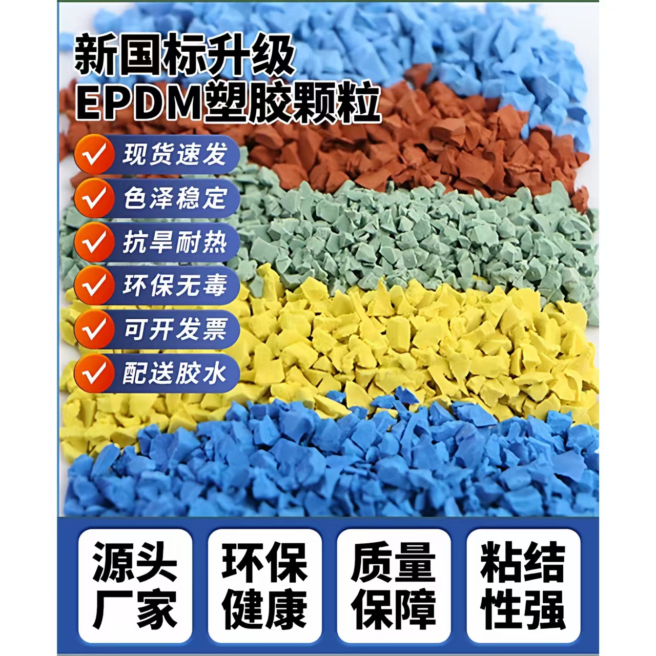 漯河市人造草坪EPDM颗粒 - 方案