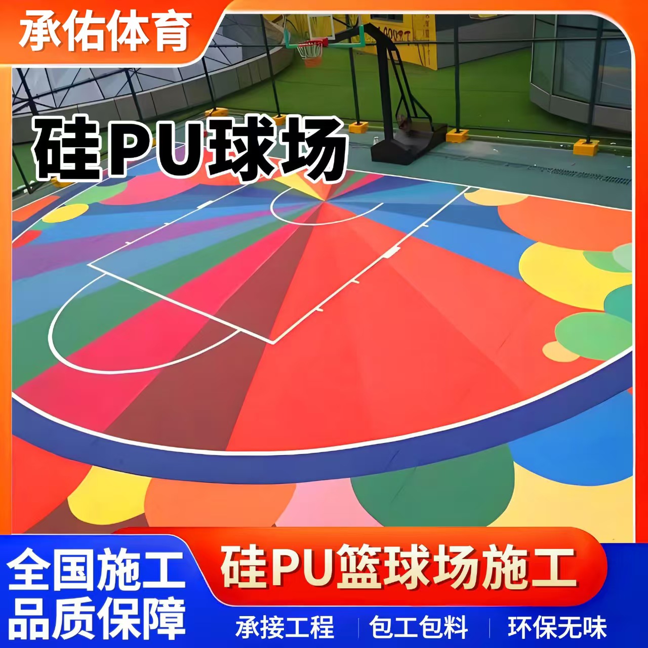 漯河市塑胶篮球场硅PU球场 - 哪里好